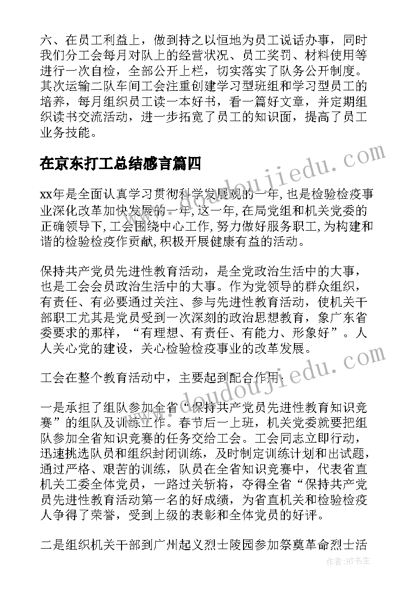 2023年在京东打工总结感言(模板7篇)