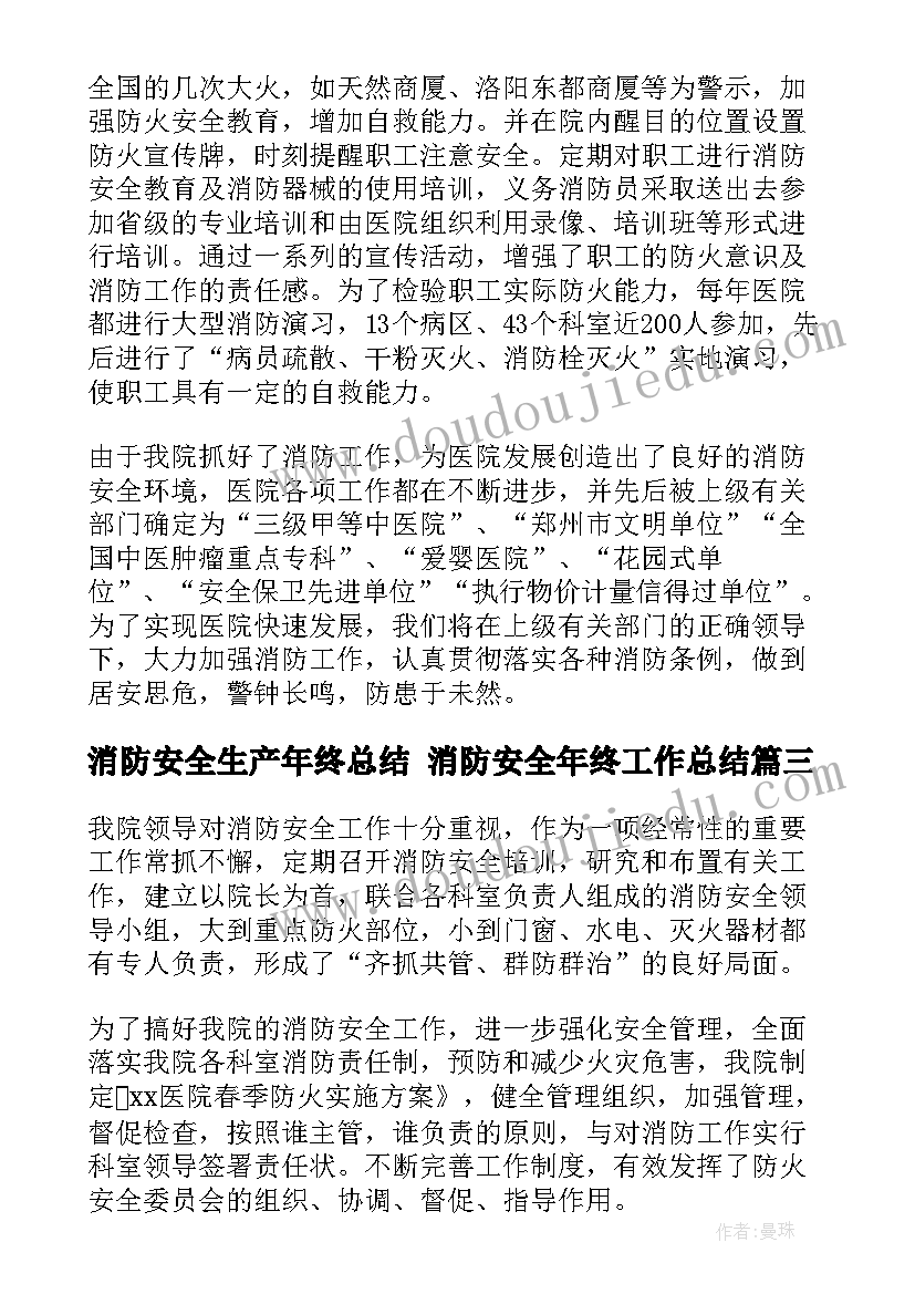 2023年消防安全生产年终总结 消防安全年终工作总结(实用8篇)