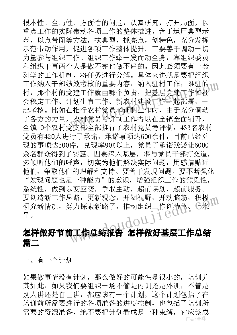 2023年怎样做好节前工作总结报告 怎样做好基层工作总结(优质5篇)