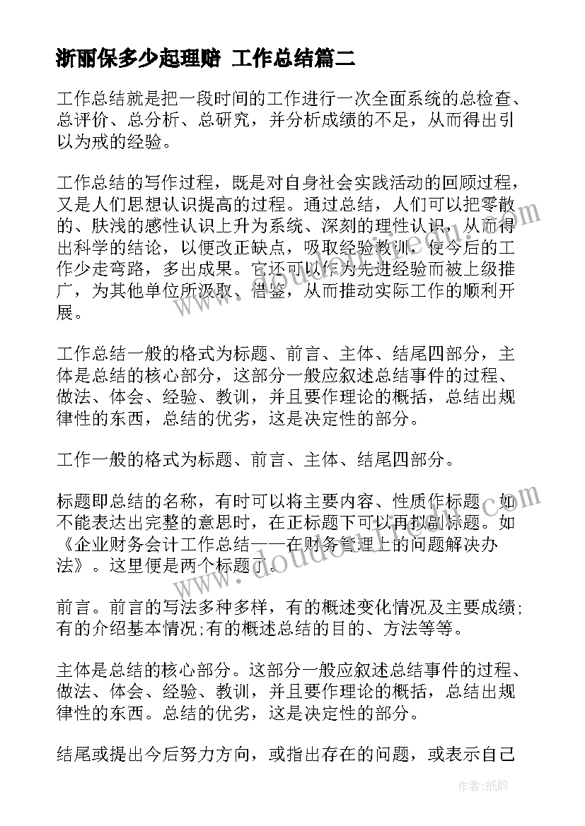 2023年浙丽保多少起理赔 工作总结(实用10篇)