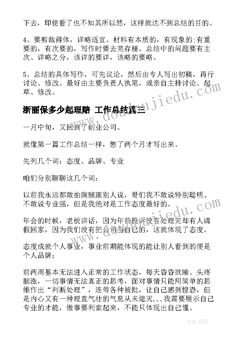 2023年浙丽保多少起理赔 工作总结(实用10篇)