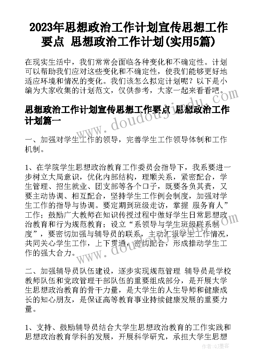 2023年思想政治工作计划宣传思想工作要点 思想政治工作计划(实用5篇)