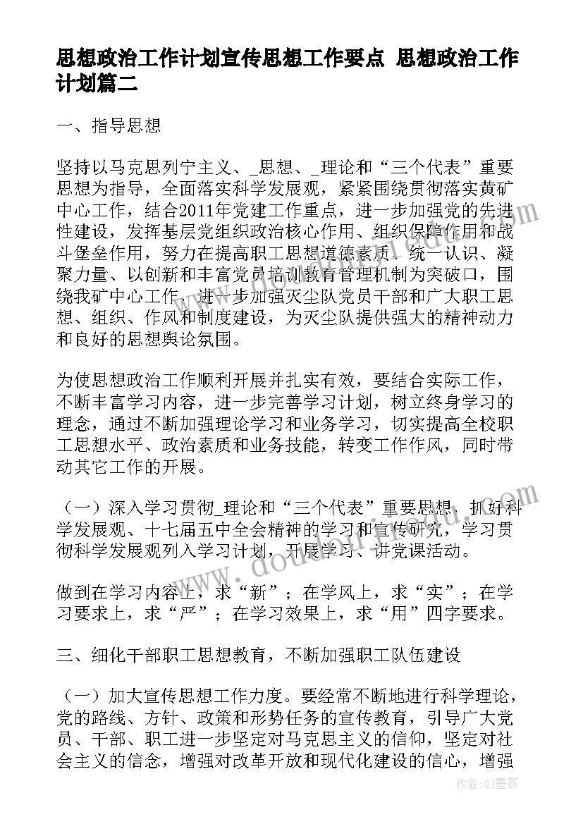 2023年思想政治工作计划宣传思想工作要点 思想政治工作计划(实用5篇)