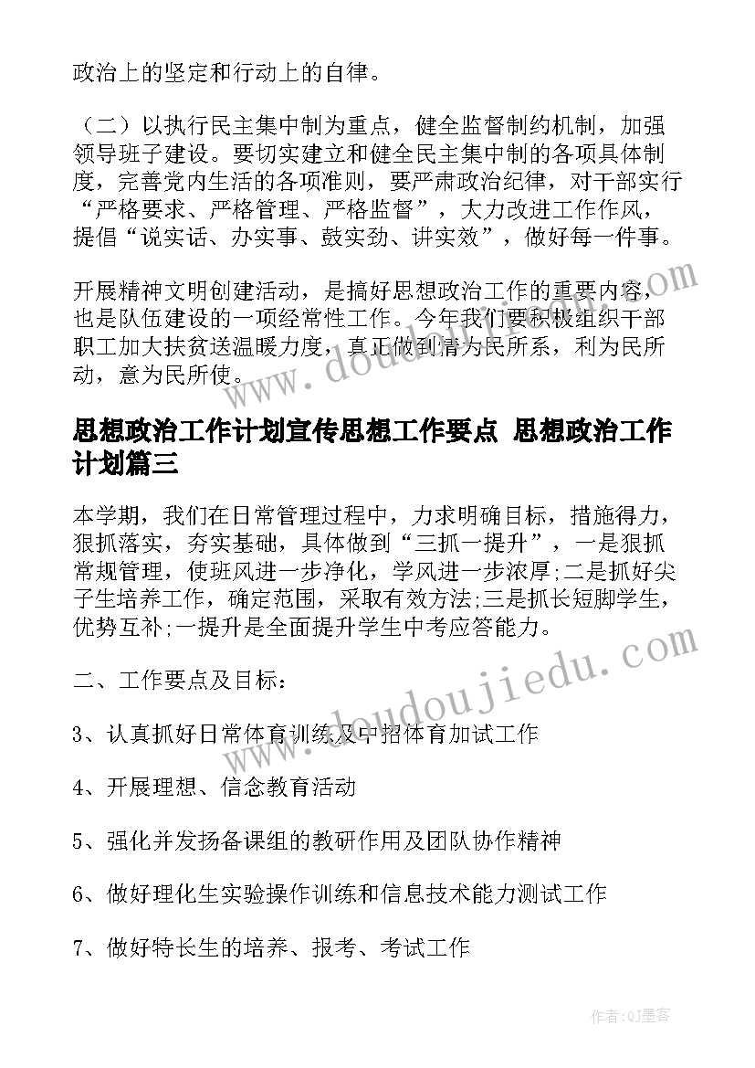 2023年思想政治工作计划宣传思想工作要点 思想政治工作计划(实用5篇)