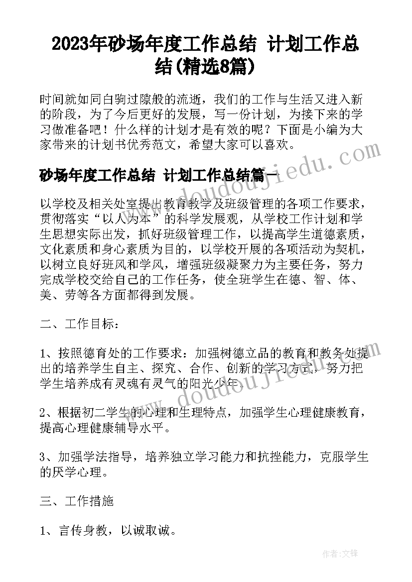 2023年八年级下期班主任工作计划每周活动安排 班主任八年级工作计划(优质10篇)