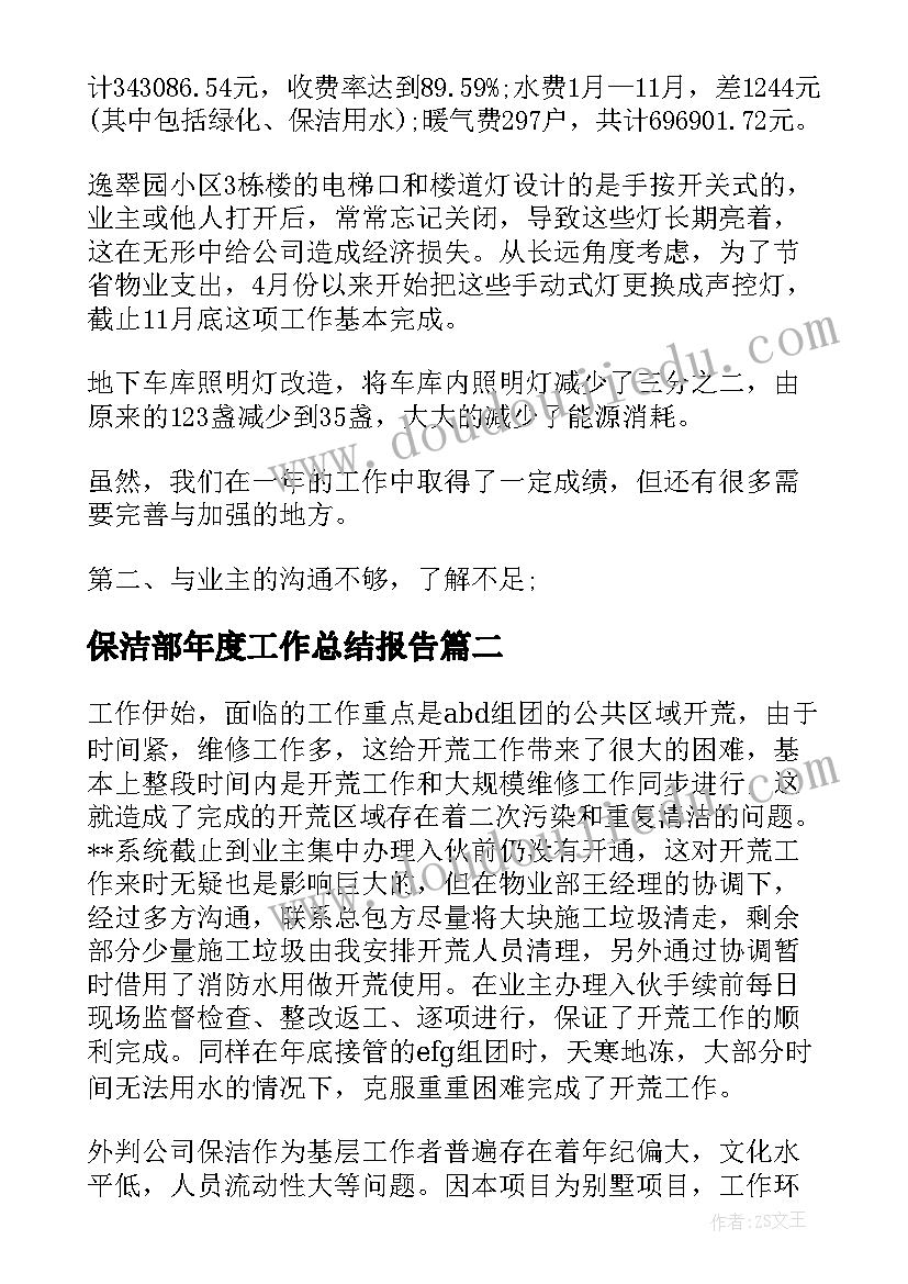 最新保洁部年度工作总结报告(模板6篇)