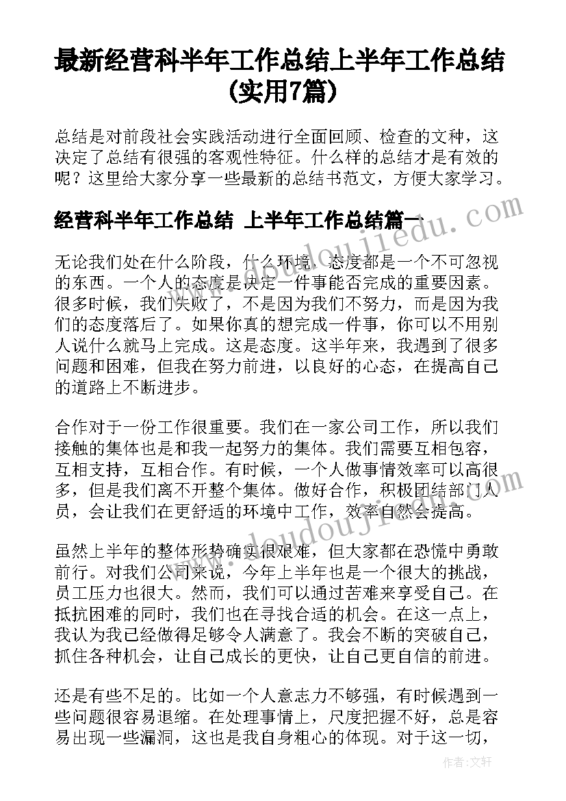 最新经营科半年工作总结 上半年工作总结(实用7篇)