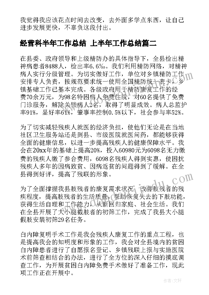 最新经营科半年工作总结 上半年工作总结(实用7篇)