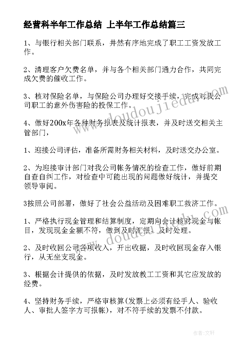 最新经营科半年工作总结 上半年工作总结(实用7篇)