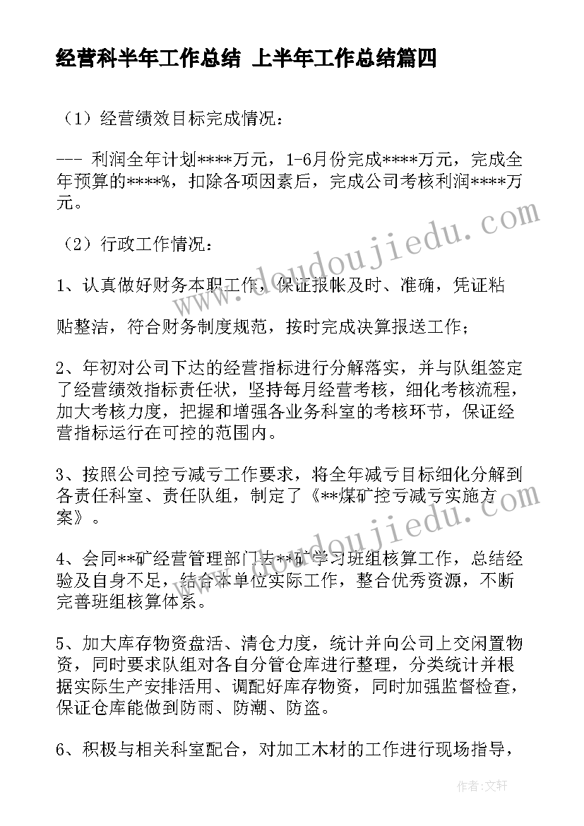 最新经营科半年工作总结 上半年工作总结(实用7篇)