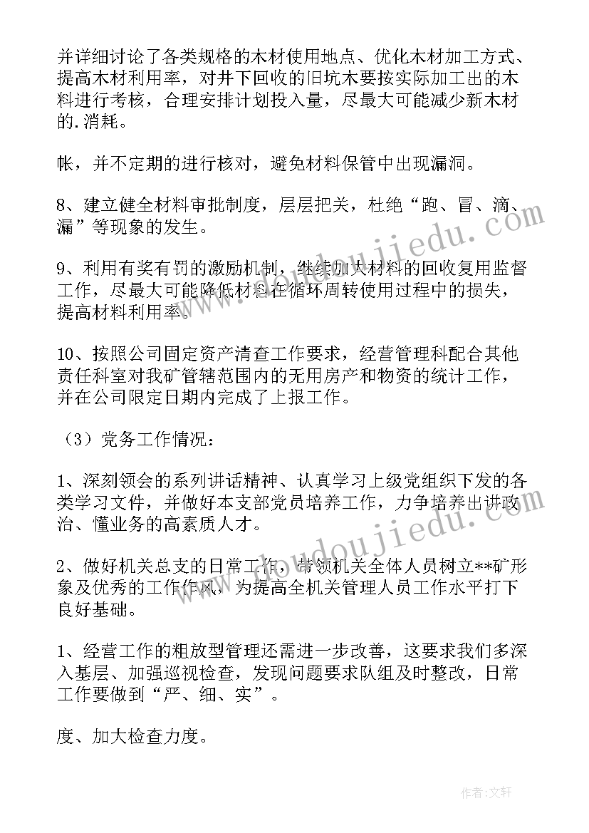 最新经营科半年工作总结 上半年工作总结(实用7篇)