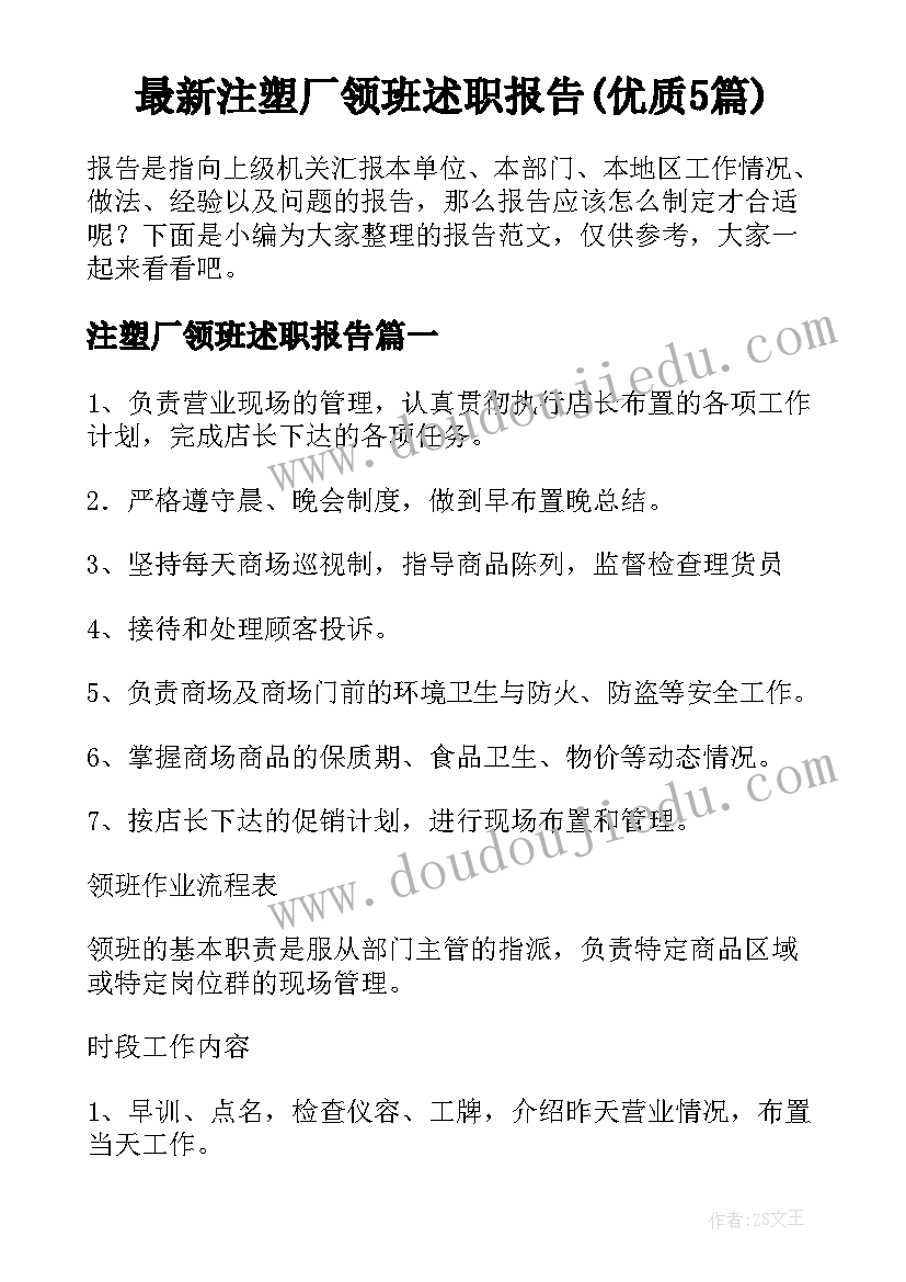 最新注塑厂领班述职报告(优质5篇)