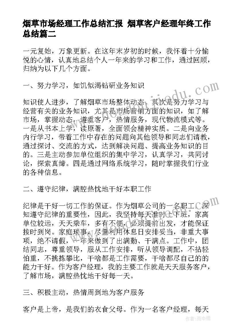 2023年烟草市场经理工作总结汇报 烟草客户经理年终工作总结(汇总10篇)