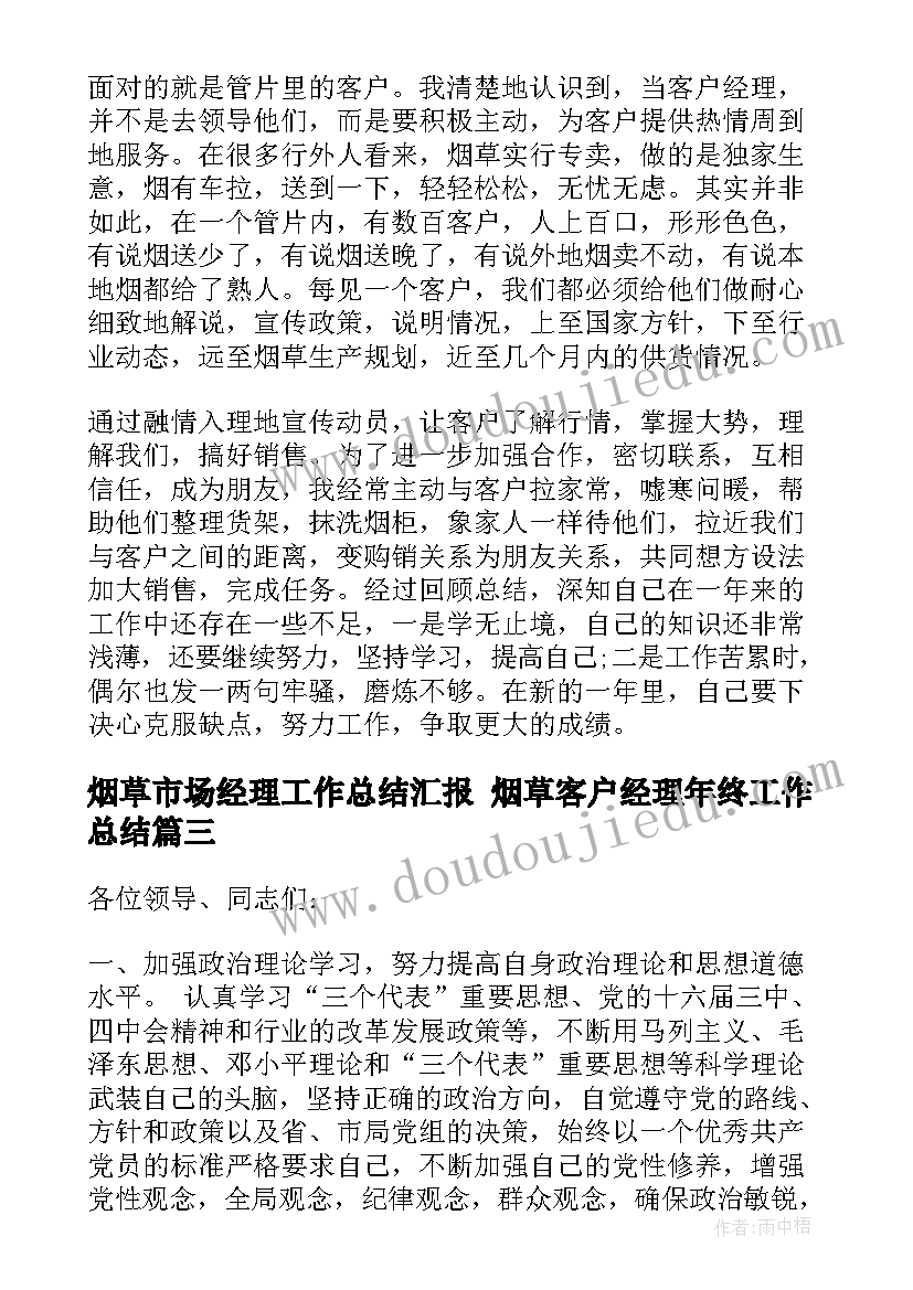 2023年烟草市场经理工作总结汇报 烟草客户经理年终工作总结(汇总10篇)