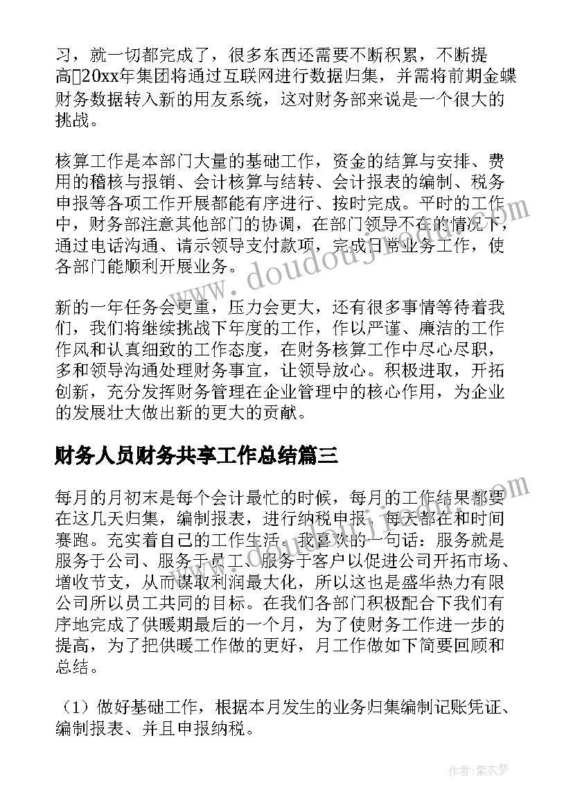 最新财务人员财务共享工作总结(实用9篇)