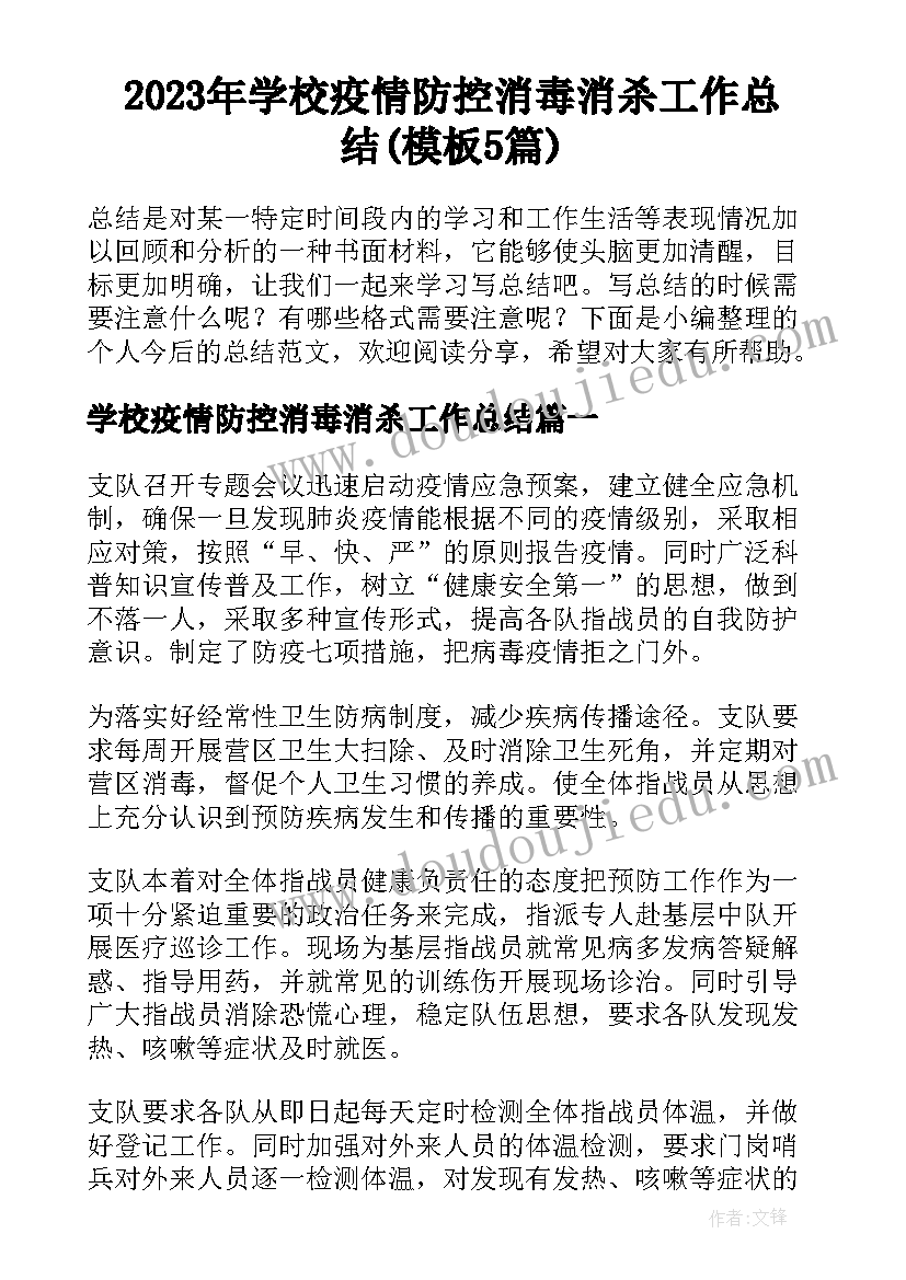 2023年学校疫情防控消毒消杀工作总结(模板5篇)