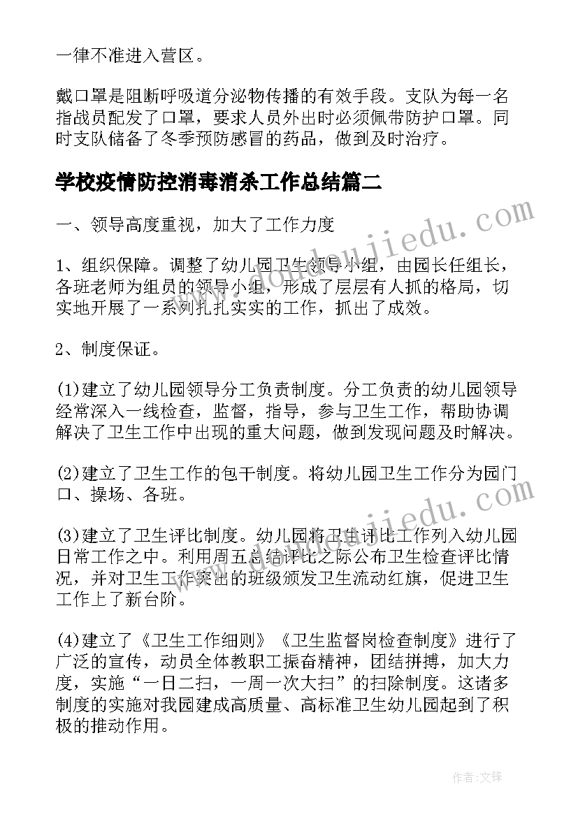 2023年学校疫情防控消毒消杀工作总结(模板5篇)