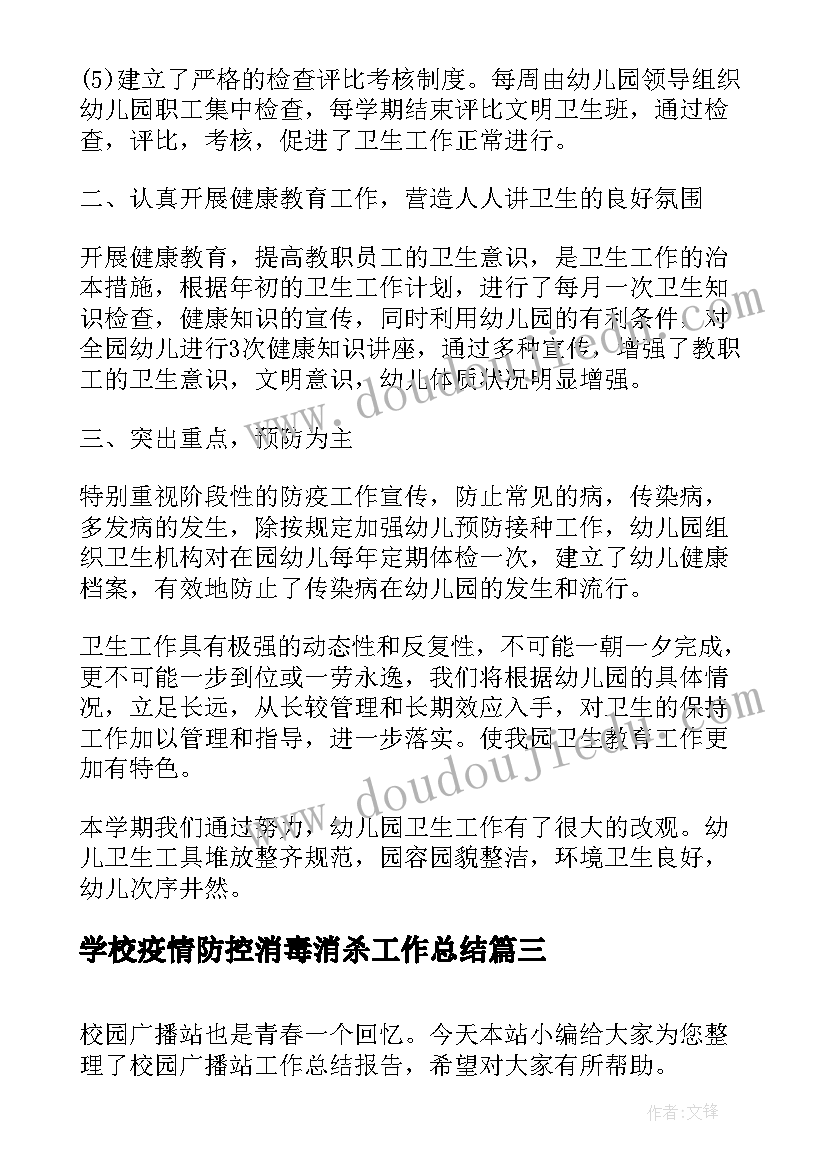 2023年学校疫情防控消毒消杀工作总结(模板5篇)