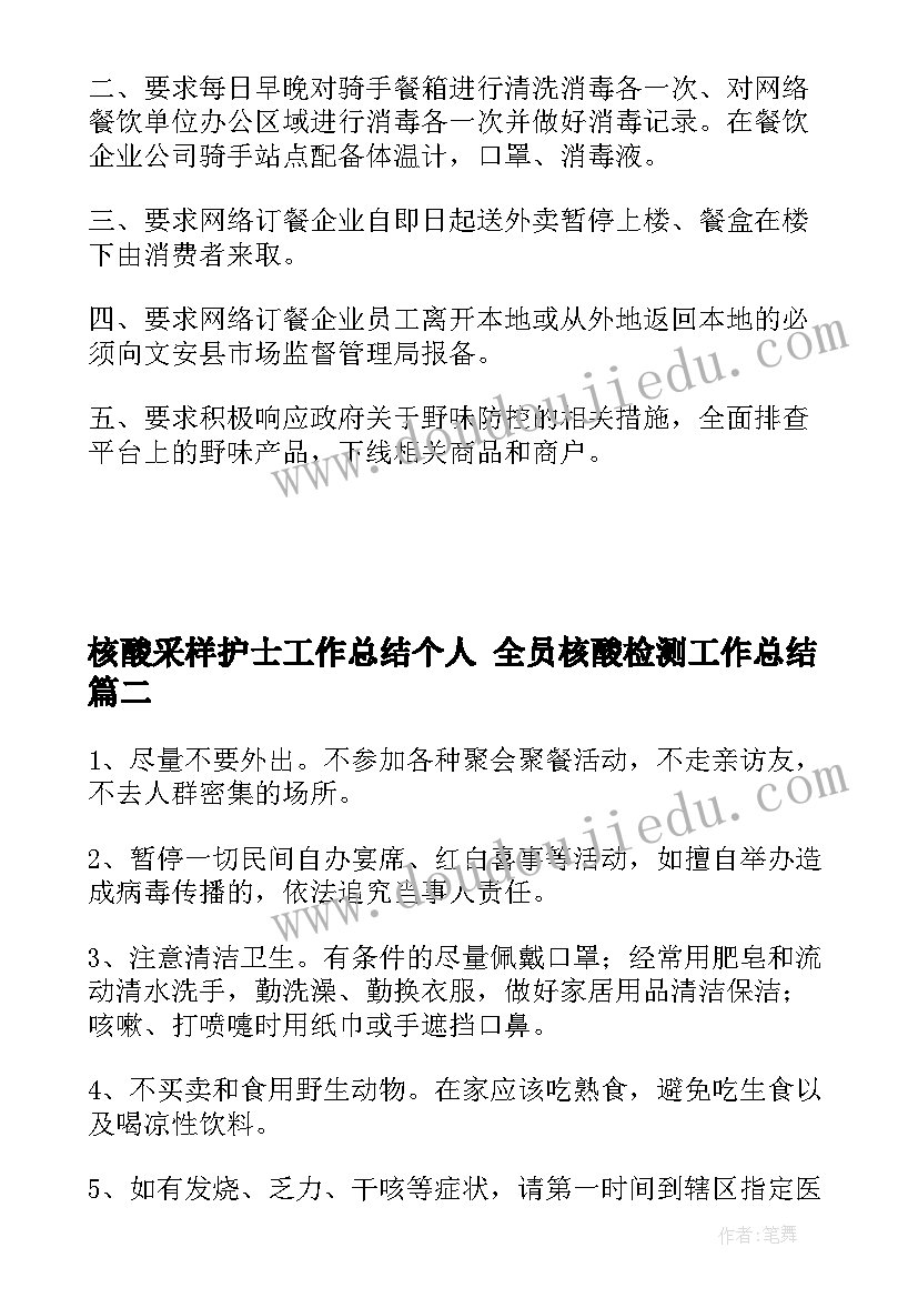 最新核酸采样护士工作总结个人 全员核酸检测工作总结(精选7篇)