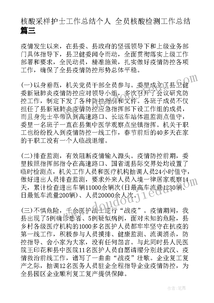 最新核酸采样护士工作总结个人 全员核酸检测工作总结(精选7篇)