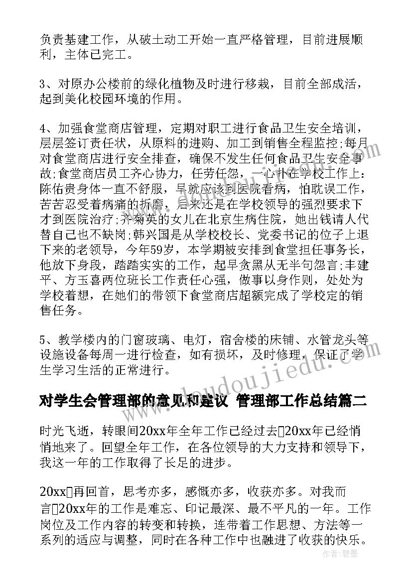 最新对学生会管理部的意见和建议 管理部工作总结(汇总7篇)