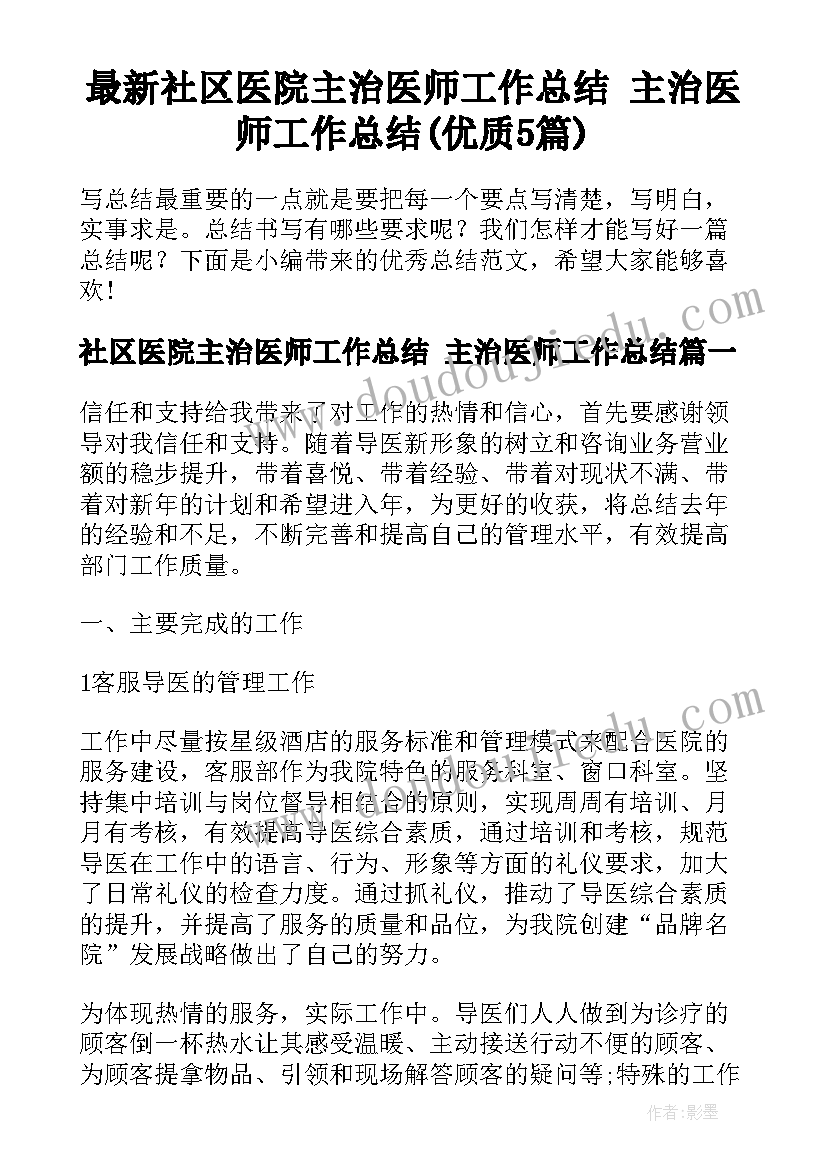 最新社区医院主治医师工作总结 主治医师工作总结(优质5篇)