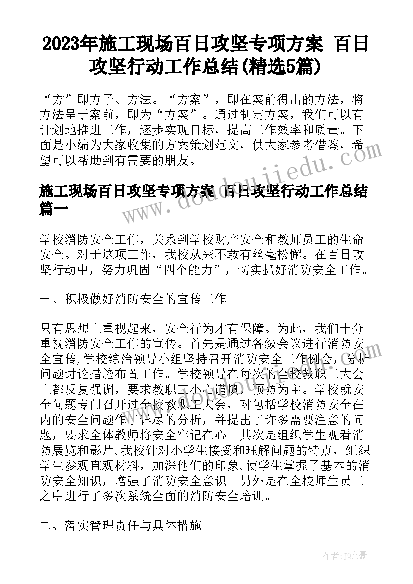 2023年施工现场百日攻坚专项方案 百日攻坚行动工作总结(精选5篇)