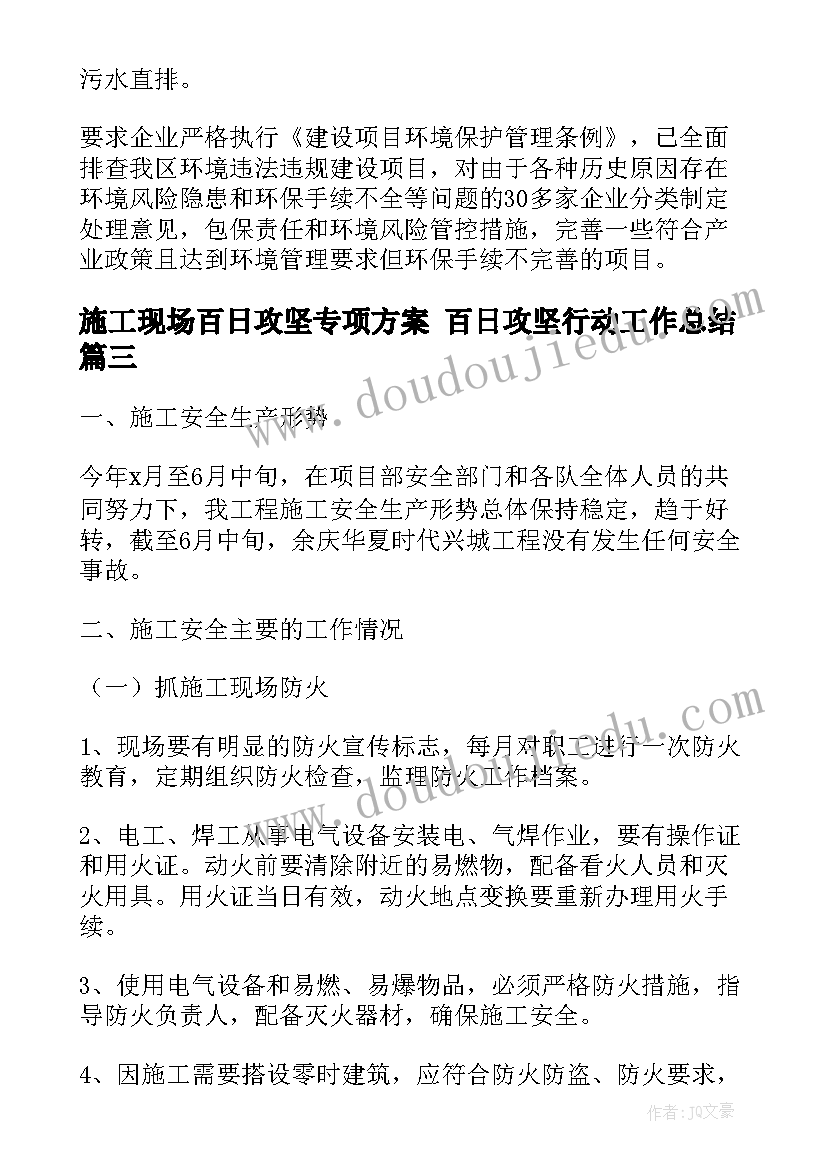 2023年施工现场百日攻坚专项方案 百日攻坚行动工作总结(精选5篇)