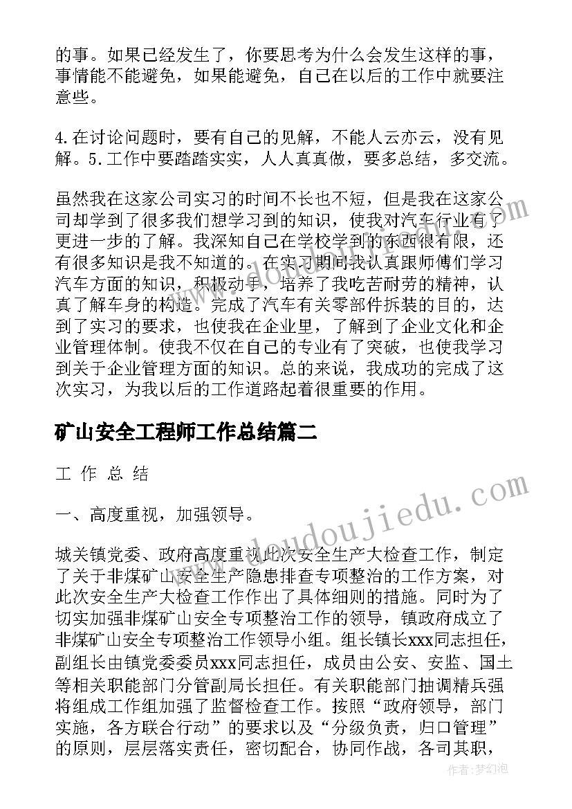 矿山安全工程师工作总结(优秀5篇)