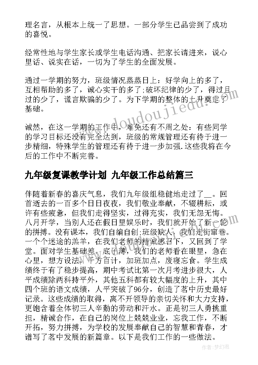 最新九年级复课教学计划 九年级工作总结(优质7篇)