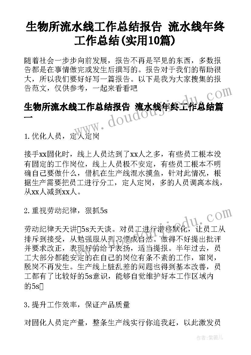 生物所流水线工作总结报告 流水线年终工作总结(实用10篇)