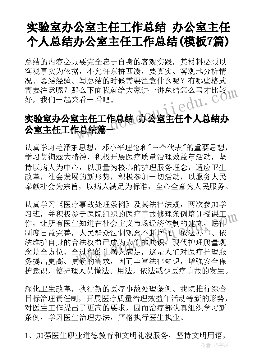 实验室办公室主任工作总结 办公室主任个人总结办公室主任工作总结(模板7篇)