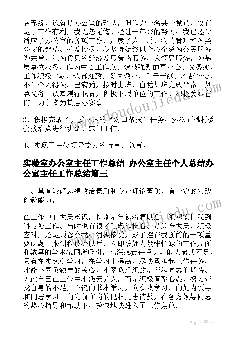 实验室办公室主任工作总结 办公室主任个人总结办公室主任工作总结(模板7篇)