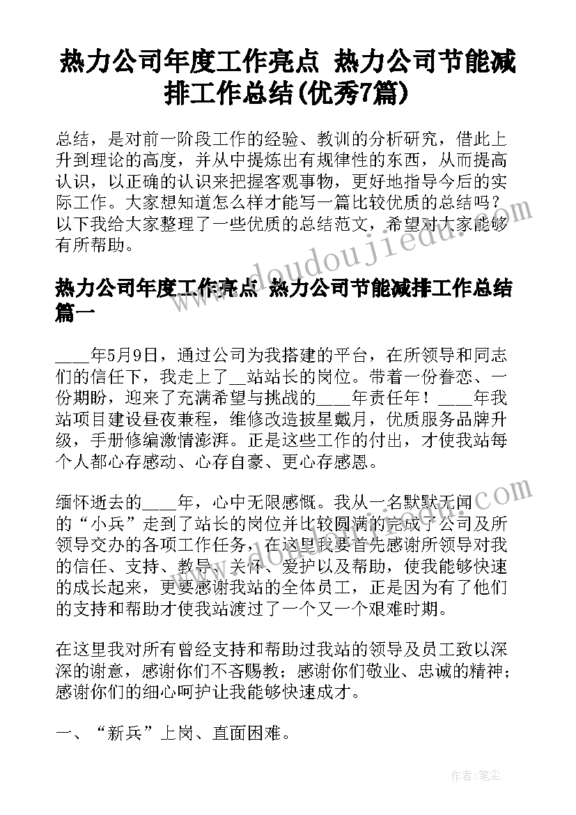 热力公司年度工作亮点 热力公司节能减排工作总结(优秀7篇)