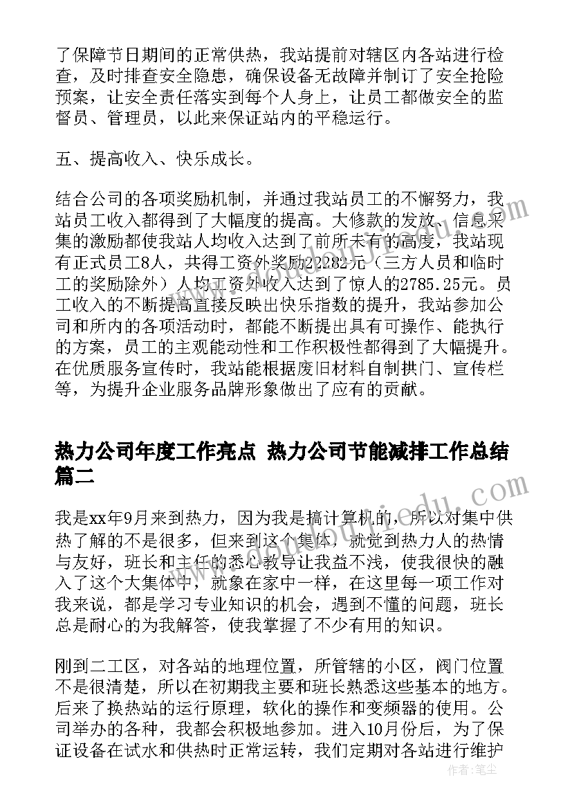 热力公司年度工作亮点 热力公司节能减排工作总结(优秀7篇)