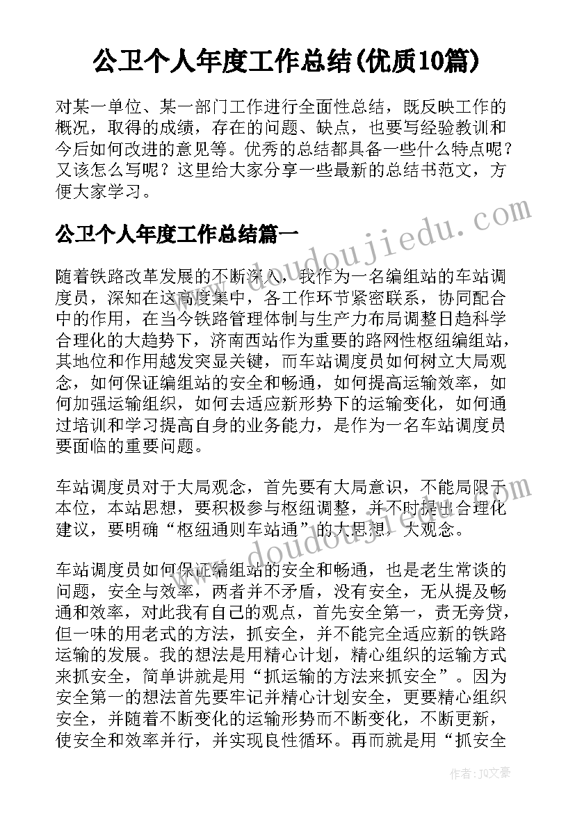 公卫个人年度工作总结(优质10篇)