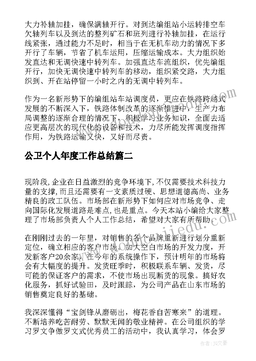 公卫个人年度工作总结(优质10篇)