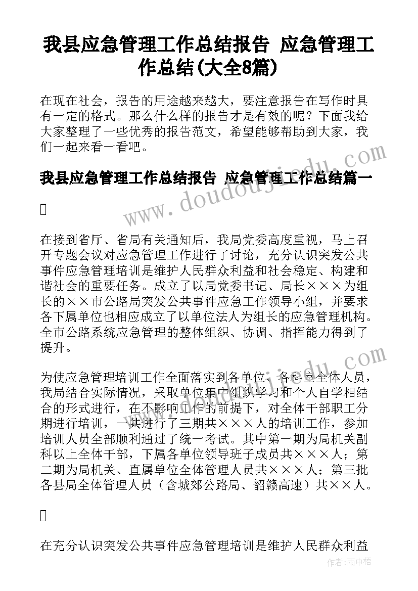 我县应急管理工作总结报告 应急管理工作总结(大全8篇)