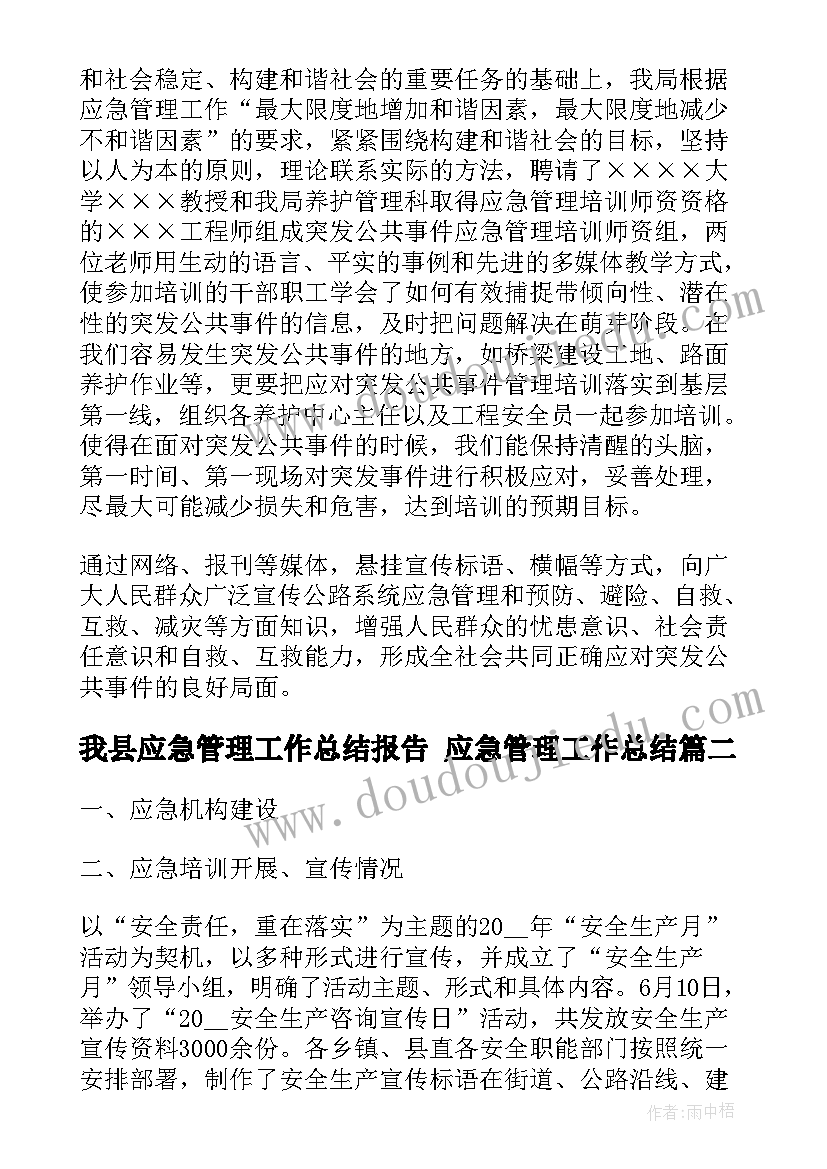 我县应急管理工作总结报告 应急管理工作总结(大全8篇)