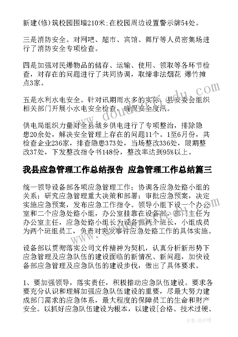 我县应急管理工作总结报告 应急管理工作总结(大全8篇)