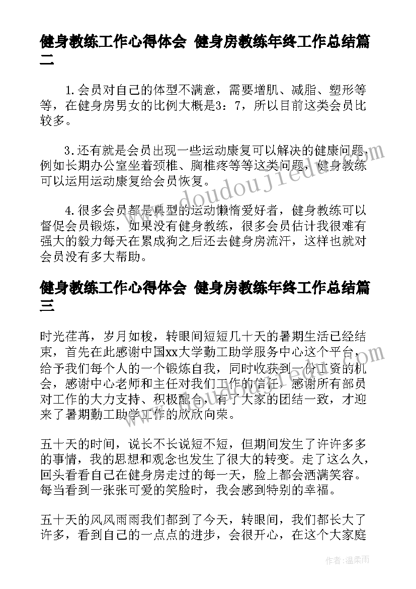 2023年健身教练工作心得体会 健身房教练年终工作总结(大全5篇)