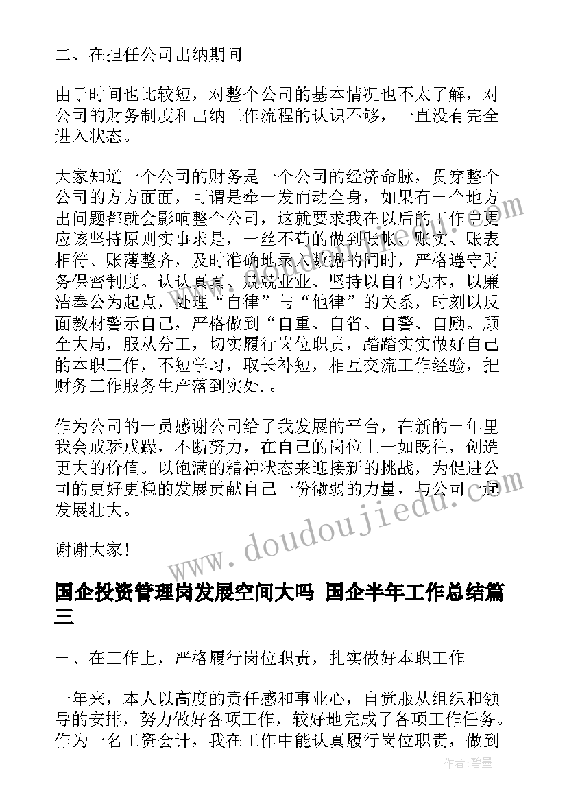 国企投资管理岗发展空间大吗 国企半年工作总结(精选7篇)