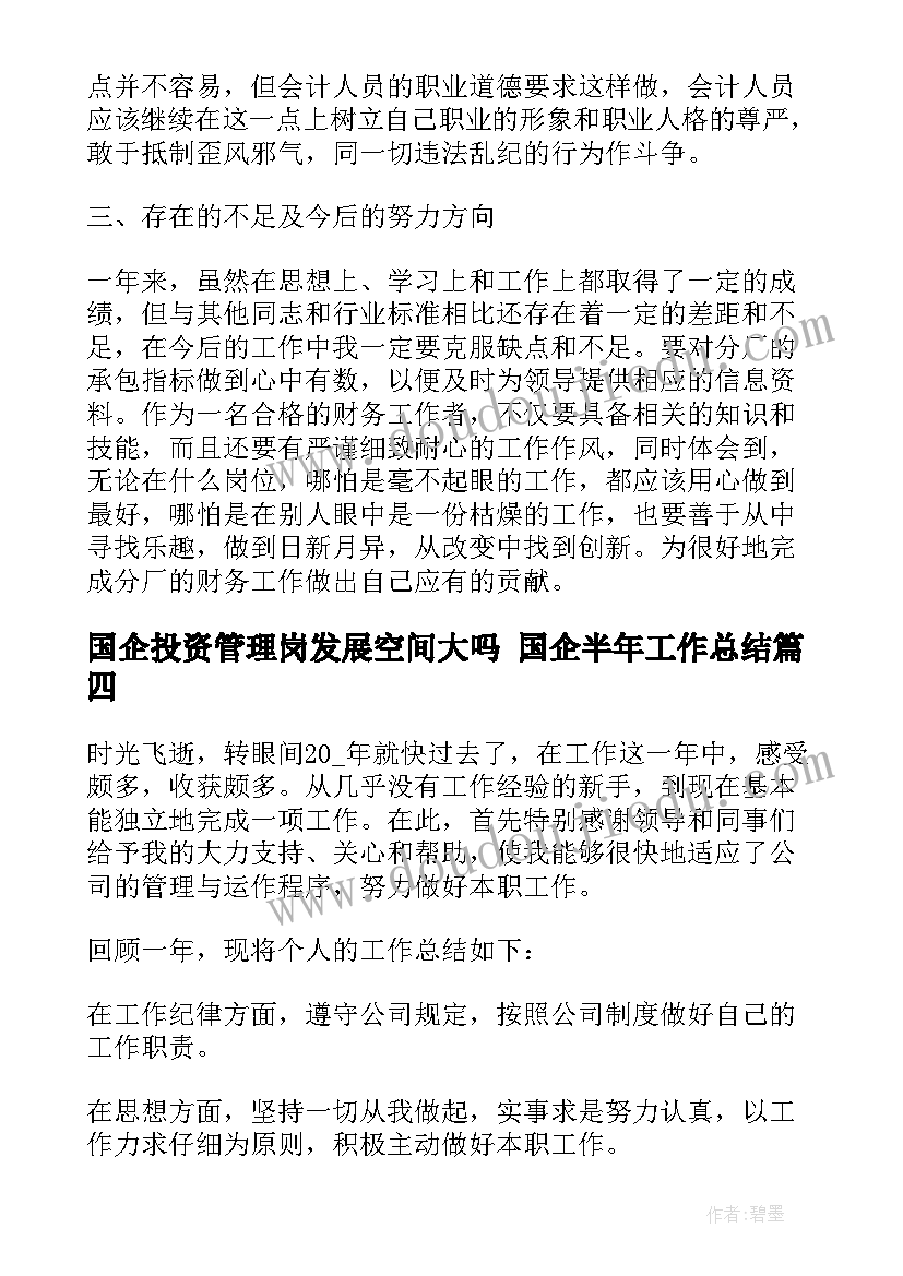 国企投资管理岗发展空间大吗 国企半年工作总结(精选7篇)