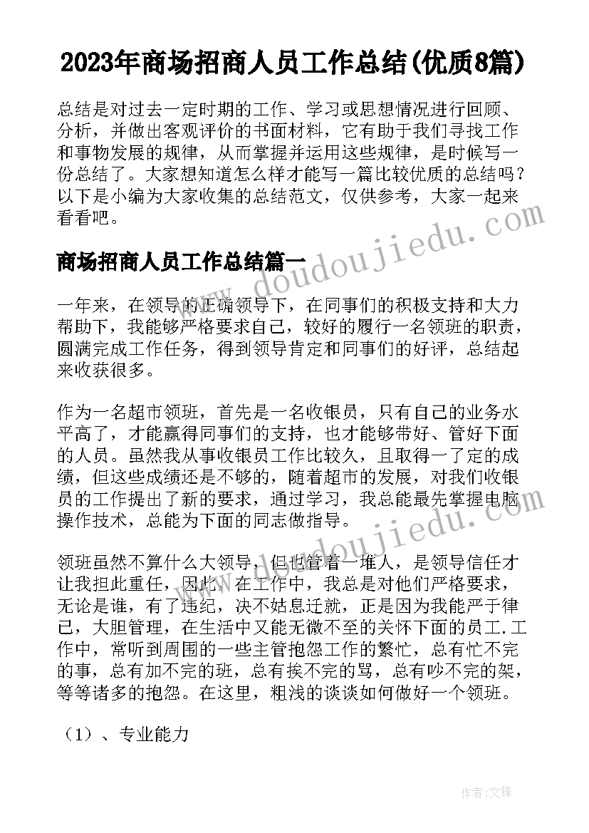 2023年商场招商人员工作总结(优质8篇)