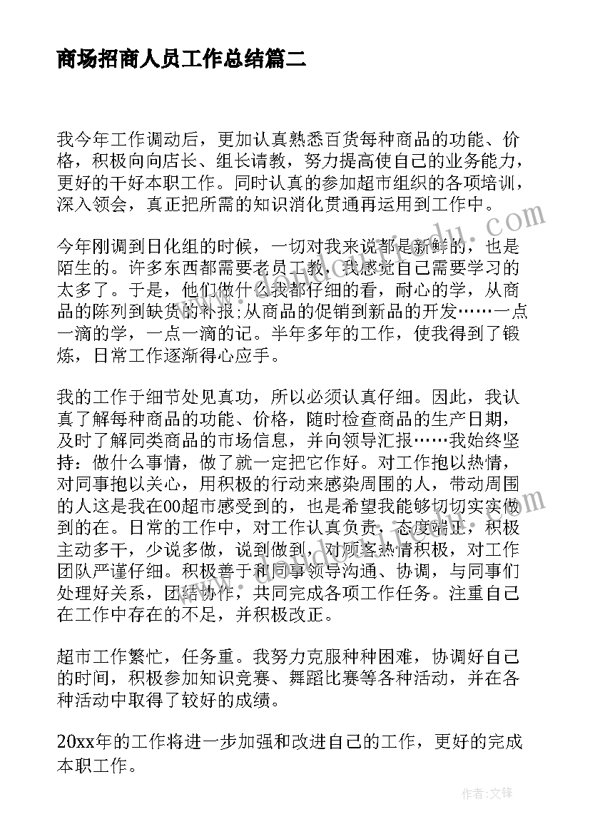 2023年商场招商人员工作总结(优质8篇)