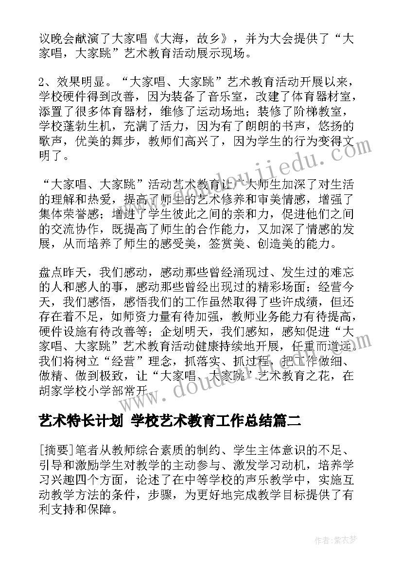 艺术特长计划 学校艺术教育工作总结(实用9篇)