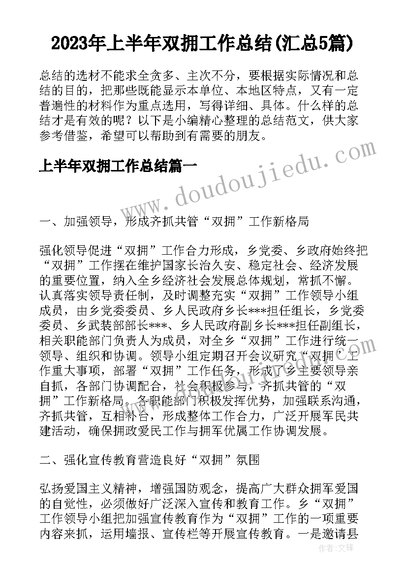 2023年上半年双拥工作总结(汇总5篇)