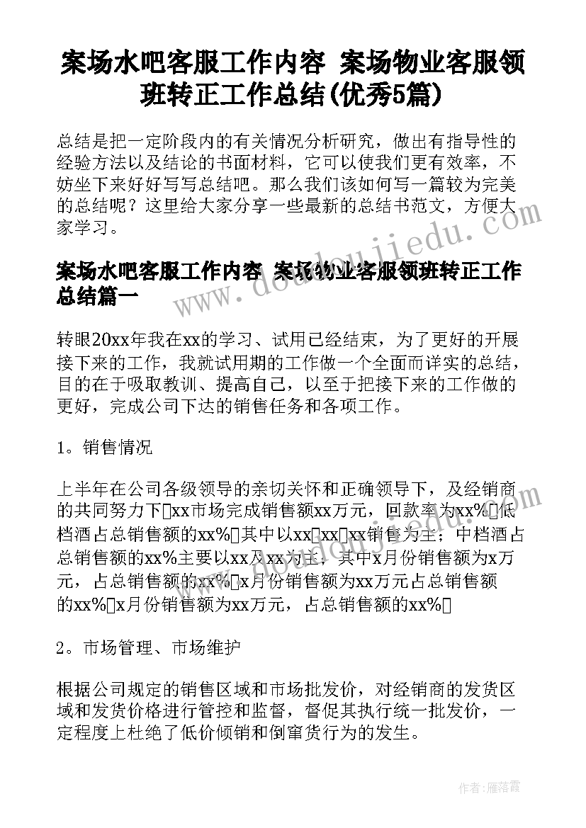 案场水吧客服工作内容 案场物业客服领班转正工作总结(优秀5篇)