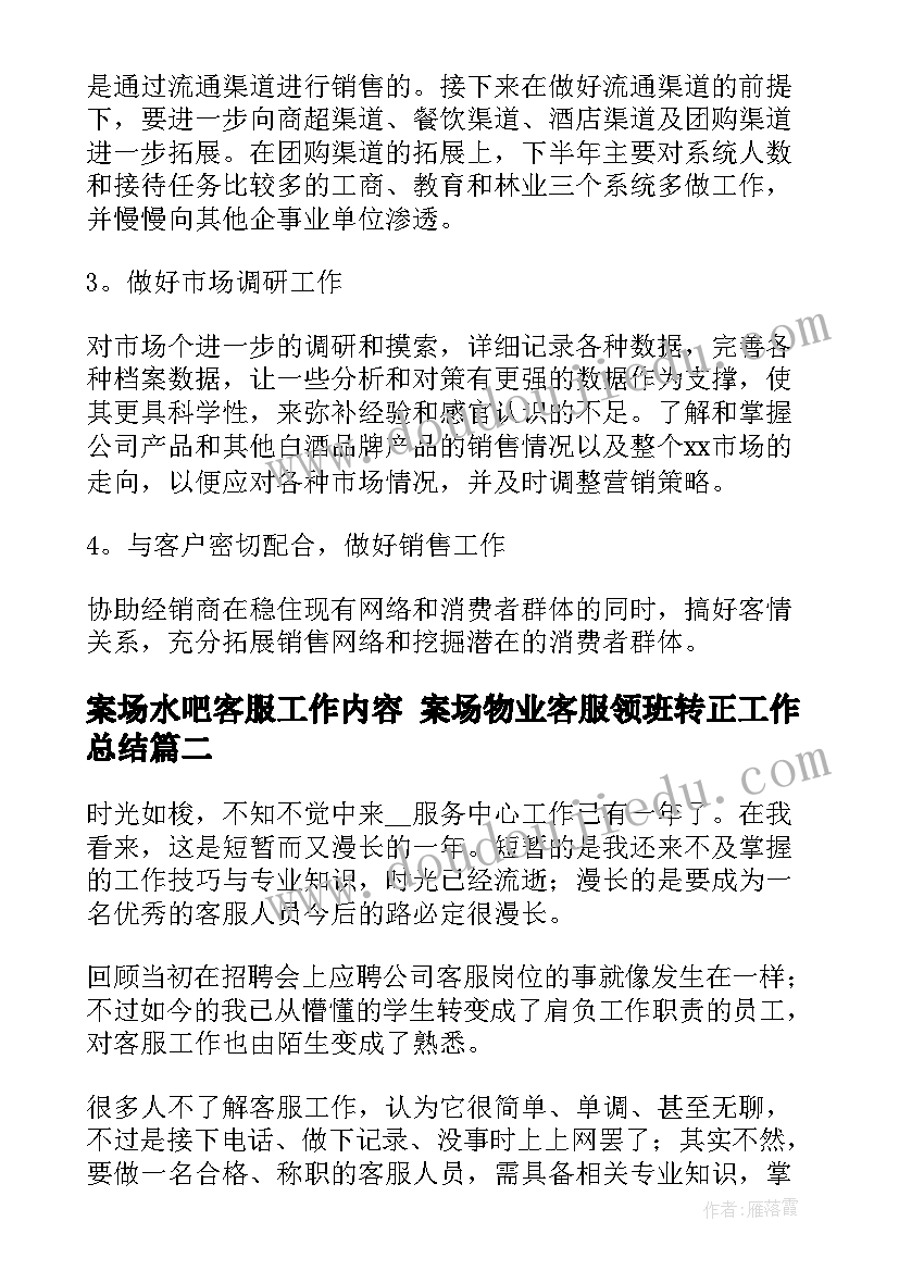 案场水吧客服工作内容 案场物业客服领班转正工作总结(优秀5篇)