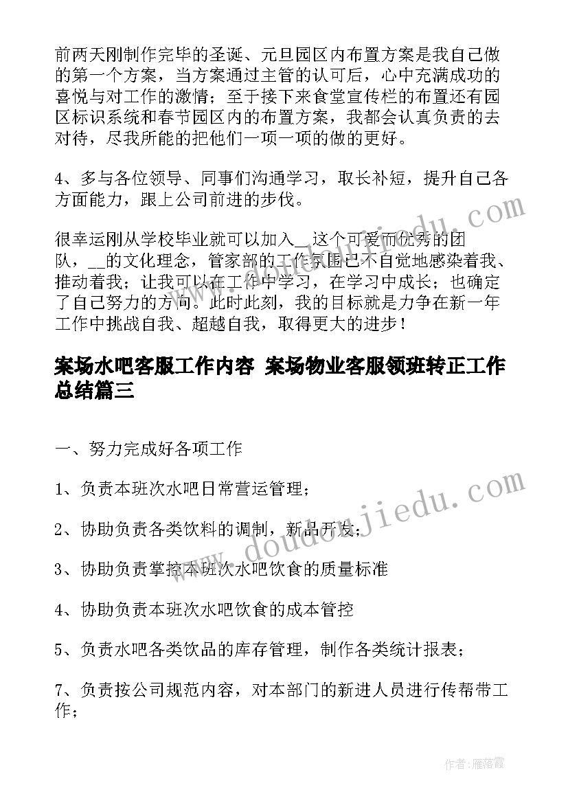 案场水吧客服工作内容 案场物业客服领班转正工作总结(优秀5篇)